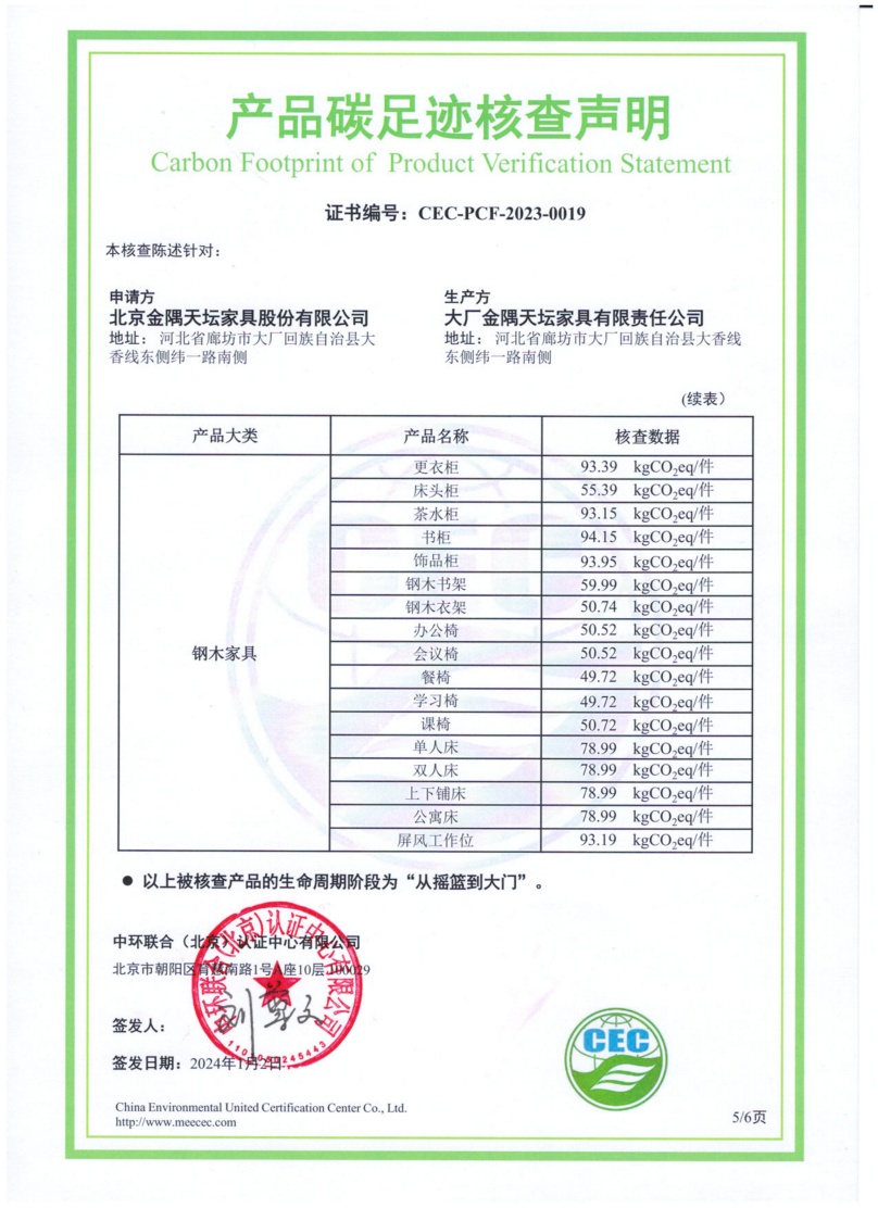 大厂金隅天坛家具有限责任公司-CEC-PCF-2023-0019