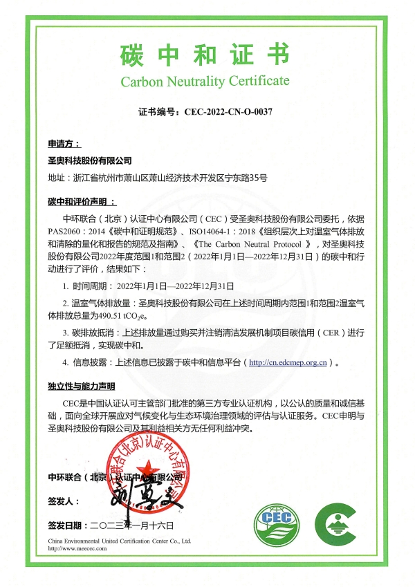圣奥科技股份有限公司-CEC-2022-CN-O-0037